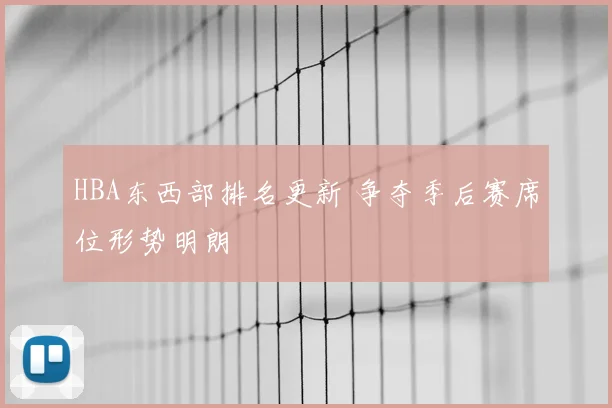 HBA东西部排名更新 争夺季后赛席位形势明朗