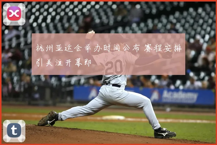 杭州亚运会举办时间公布 赛程安排引关注开幕即