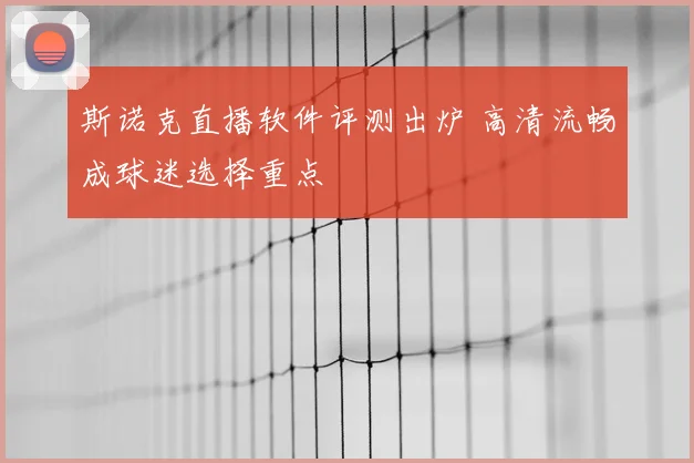 斯诺克直播软件评测出炉 高清流畅成球迷选择重点