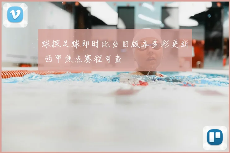 球探足球即时比分旧版本多彩更新 西甲焦点赛程可查