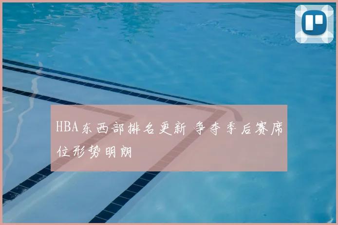 HBA东西部排名更新 争夺季后赛席位形势明朗