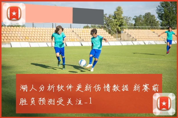 湖人分析软件更新伤情数据 新赛前胜负预测受关注_1