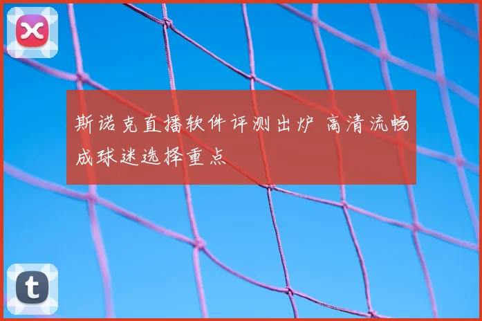 斯诺克直播软件评测出炉 高清流畅成球迷选择重点