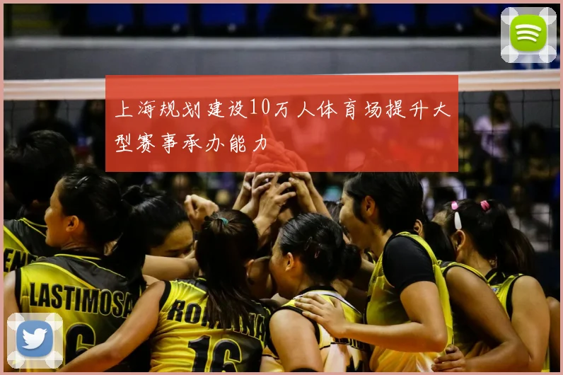 上海规划建设10万人体育场提升大型赛事承办能力