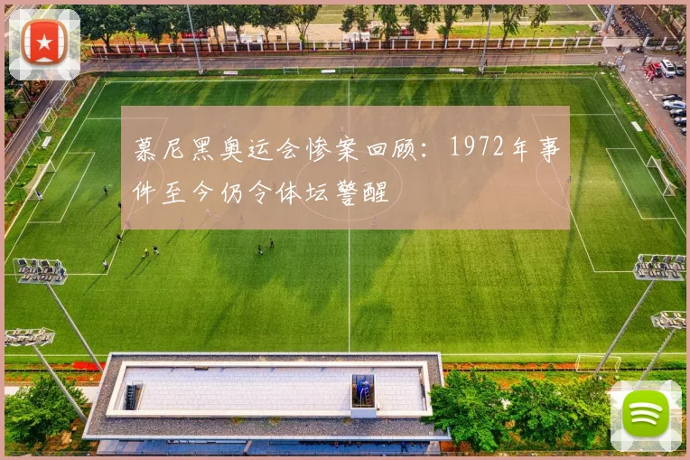 慕尼黑奥运会惨案回顾:1972年事件至今仍令体坛警醒