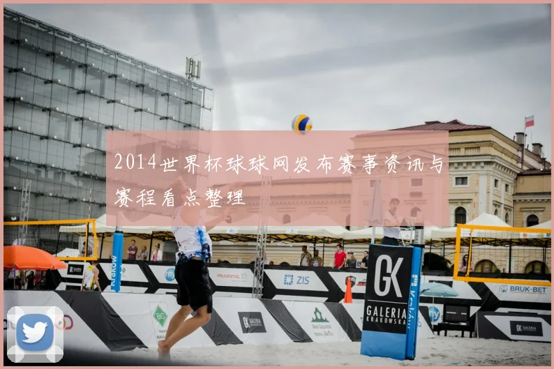 2014世界杯球球网发布赛事资讯与赛程看点整理