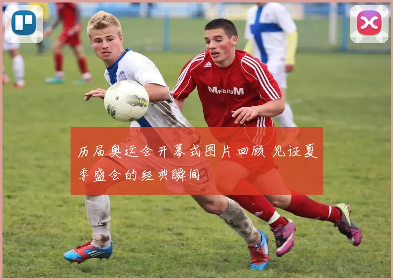 历届奥运会开幕式图片回顾 见证夏季盛会的经典瞬间