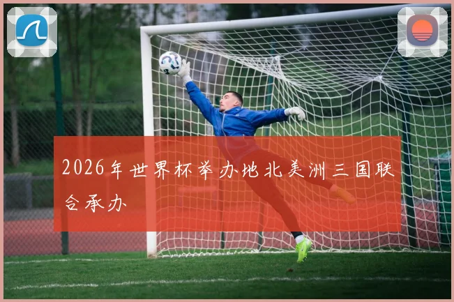 2026年世界杯举办地北美洲三国联合承办