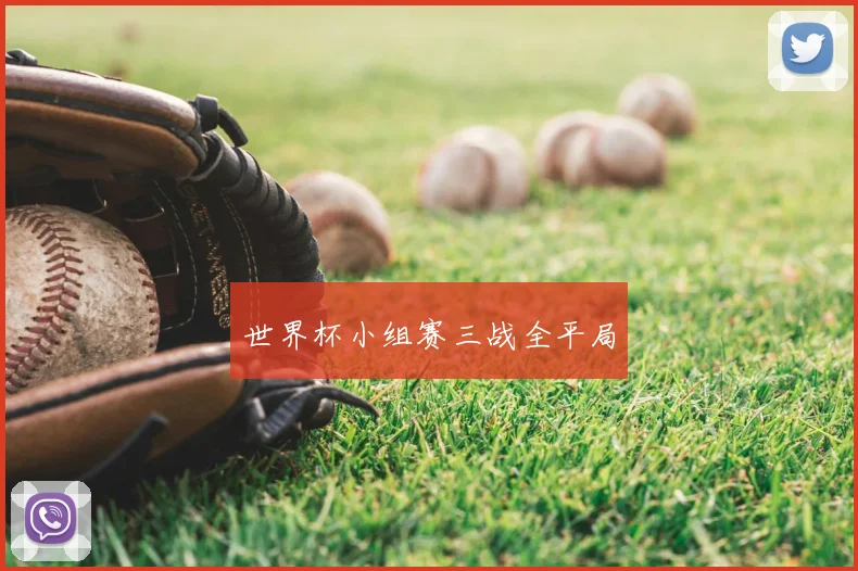 世界杯小组赛三战全平局