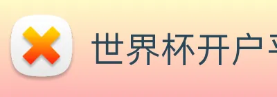 世界杯开户平台 logo